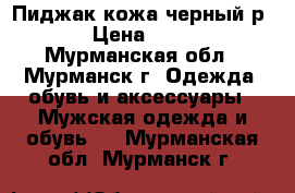 Пиджак кожа черный р,50 › Цена ­ 2 000 - Мурманская обл., Мурманск г. Одежда, обувь и аксессуары » Мужская одежда и обувь   . Мурманская обл.,Мурманск г.